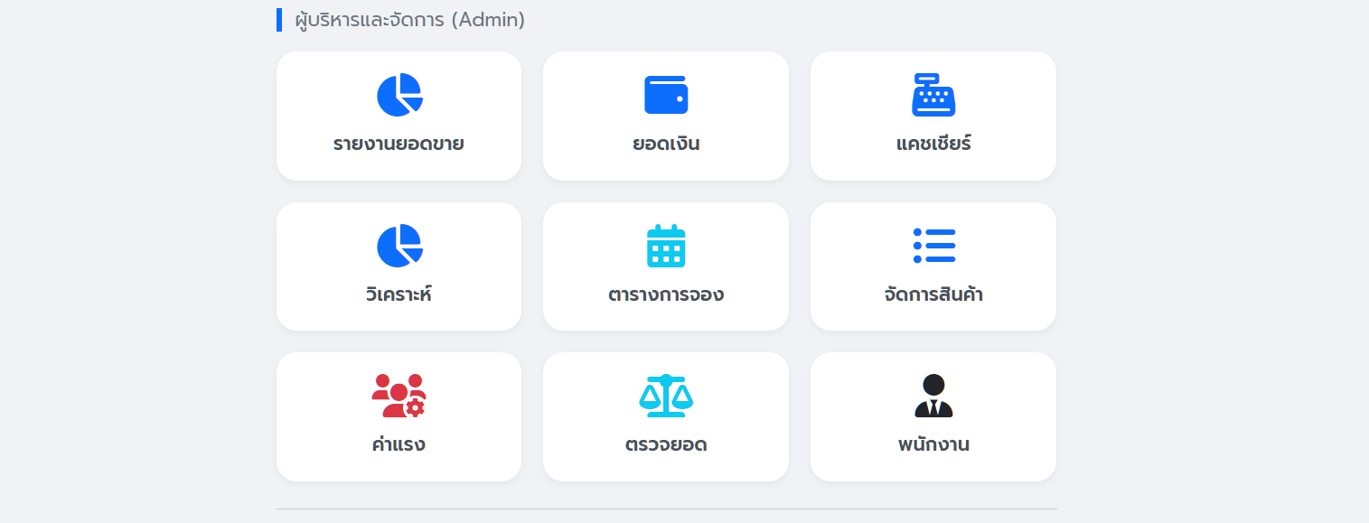 2. ส่วนบริหารและจัดการ (Admin Panel)